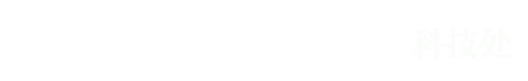 科技处